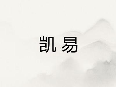 凯易