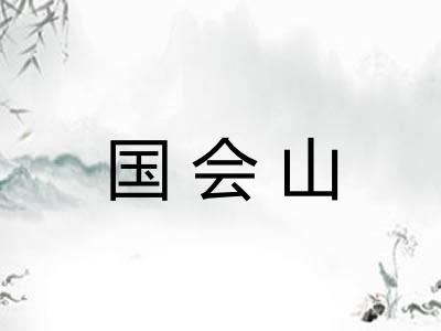 国会山