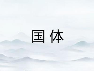 国体