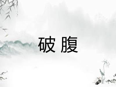 破腹