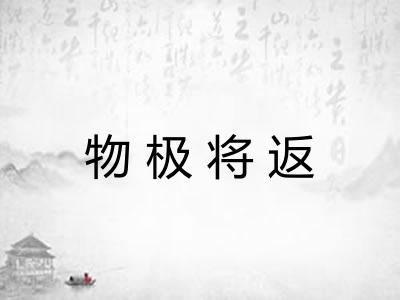 物极将返