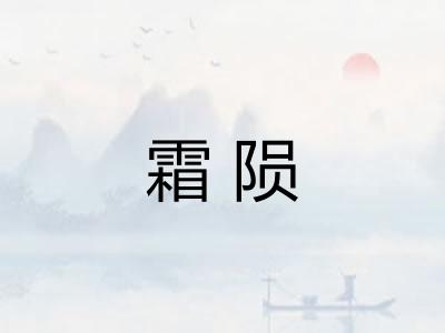 霜陨