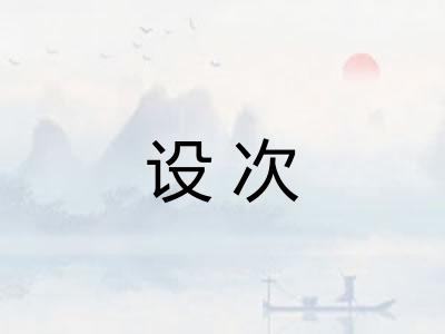 设次