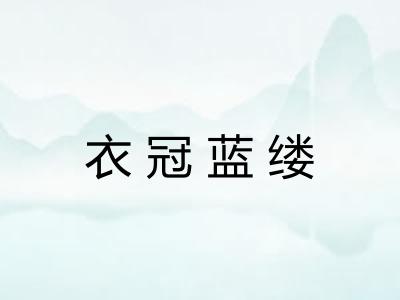 衣冠蓝缕