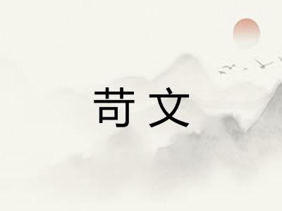 苛文
