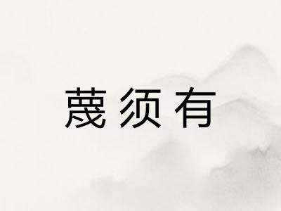 蔑须有