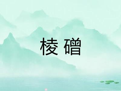 棱磳