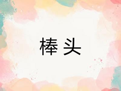 棒头