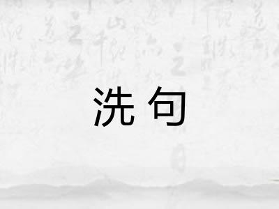 洗句