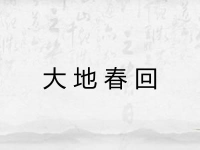 大地春回