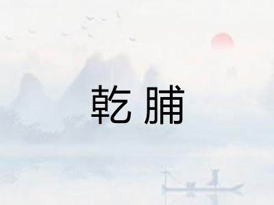 乾脯