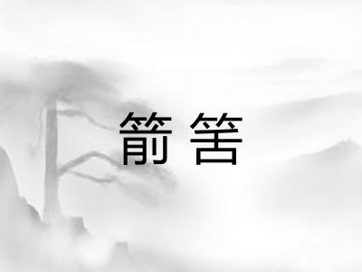 箭筈