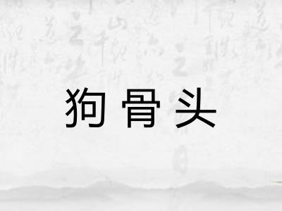 狗骨头