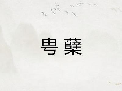 甹蘖