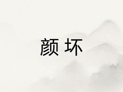 颜坏
