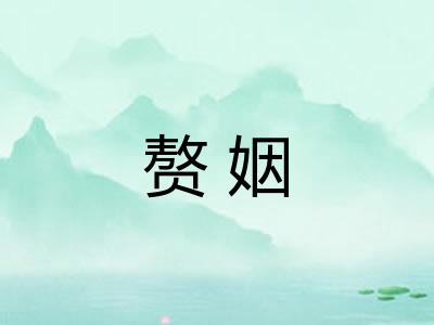 赘姻