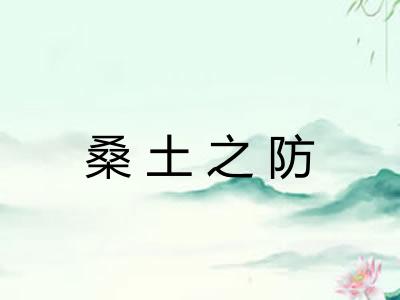 桑土之防
