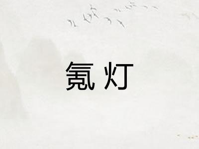 氪灯