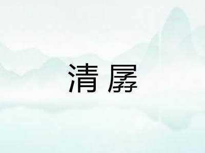 清孱