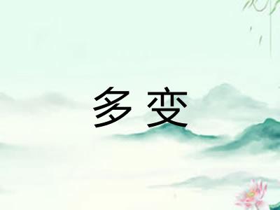 多变