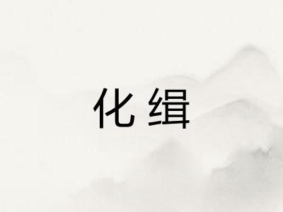 化缉