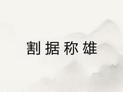 割据称雄