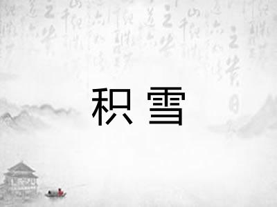 积雪