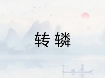 转辚