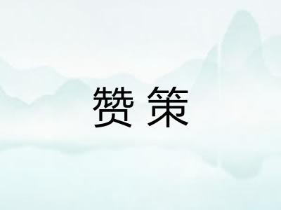 赞策