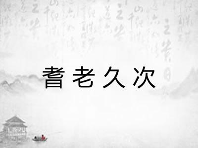 耆老久次