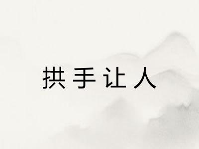拱手让人