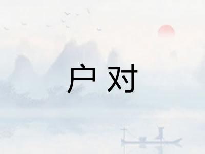 户对
