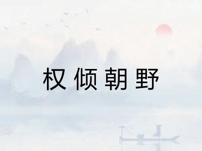权倾朝野