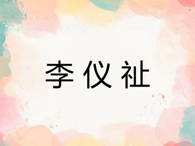 李仪祉