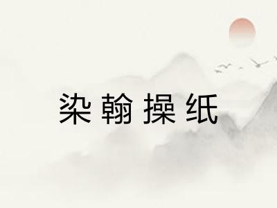 染翰操纸