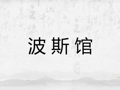 波斯馆