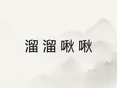 溜溜啾啾