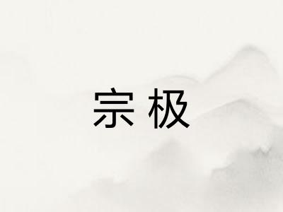宗极