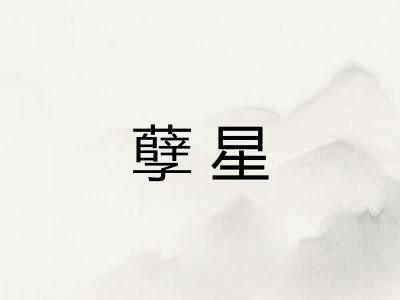 孽星