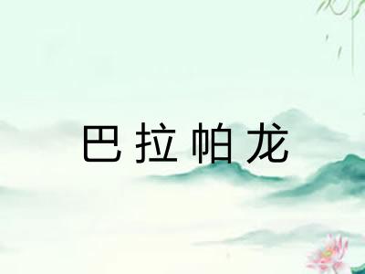 巴拉帕龙