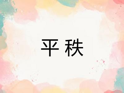 平秩