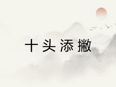 十头添撇