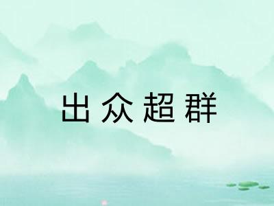 出众超群