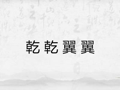 乾乾翼翼