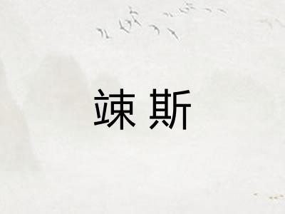 竦斯