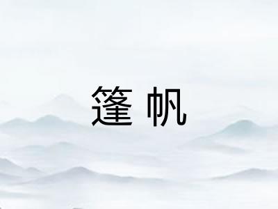 篷帆