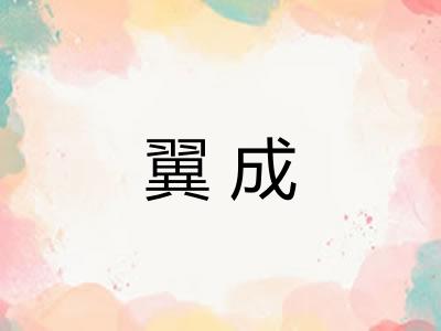 翼成
