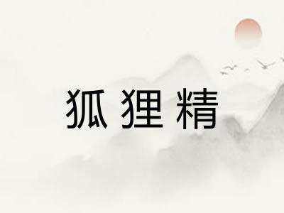 狐狸精
