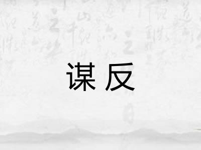 谋反