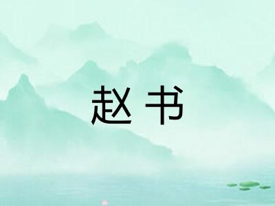 赵书